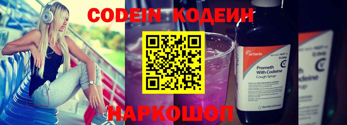 Codein напиток Lean (лин) Шатура